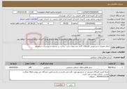 تصویر کوچک آگهی نیاز انتخاب تامین کننده- انجام تعمیرات و سرویس کولرهای گازی مددجویان تحت حمایت در محدوده شهرستان خرمشهر