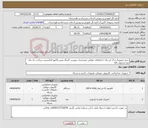 تصویر کوچک آگهی نیاز انتخاب تامین کننده-خرید میروتیک و ال این وان با متعلقات مطابق مشخصات پیوست الصاق پیش فاکتور الزامیست پرداخت یک ماه بعد ازتحویل کالا