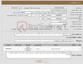 تصویر کوچک آگهی نیاز انتخاب تامین کننده-وسایل ازمایشگاهی ایران کد مشابه خرید نقدی بعداز تحویل کالا وثبت سند هزینه حمل با تامین کننده تامقصد فقط برند مورد نظر
