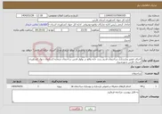 تصویر کوچک آگهی نیاز انتخاب تامین کننده-اجرای تعمیر وبازسازی ساختمان قدیم رسد خانه واقع در بولوار قدس ساختمان شماره 2سازمان جهاد کشاورزی استان فارس شهرشیراز.