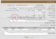 تصویر کوچک آگهی نیاز انتخاب تامین کننده-اجرای عملیات میدانی بهنگام و ژئوکدسازی حوزه روستائی ساری