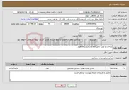 تصویر کوچک آگهی نیاز انتخاب تامین کننده-ساخت و نصب کانتر اطلاعات ایستگاه اهواز