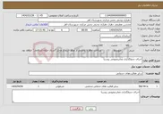 تصویر کوچک آگهی نیاز انتخاب تامین کننده-اجرای جدولگذاری معابرعمومی روستا