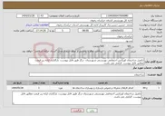 تصویر کوچک آگهی نیاز انتخاب تامین کننده-تکمیل ساختمان اورژانس اجتماعی بهزیستی شهرستان درگز طبق فایل پیوست، بارگذاری ارایه ریز قیمت مطابق فایل پیوست الزامی می باشد.