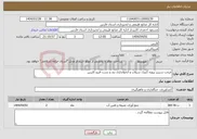 تصویر کوچک آگهی نیاز انتخاب تامین کننده-مرمت سرریز پروژه کنترل سیلاب و آبخوانداری بند و بست قیرو کارزین