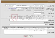 تصویر کوچک آگهی نیاز انتخاب تامین کننده-تعمیرات بخش رادیولوژی بیمارستان شهید معرفی زاده طبق لیست و قرارداد پیوست