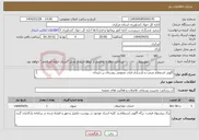 تصویر کوچک آگهی نیاز انتخاب تامین کننده-آگهی استعلام مرمت و بازسازی قنات عمومی روستای زر دلیجان 