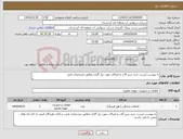 تصویر کوچک آگهی نیاز انتخاب تامین کننده-به پیوست لیست خرید سیر آلات و اتصالات مورد نیاز گاران مطابق مشخصات فنی