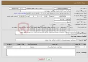 تصویر کوچک آگهی نیاز انتخاب تامین کننده-شناسایی وجمع آوری انشعابات غیرمجاز شهرهای مارگون وگراب و روستاهای تحت پوشش طبق براورد ومشخصات پیوست