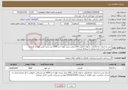 تصویر کوچک آگهی نیاز انتخاب تامین کننده-نصب و اجرای خط فاضلاب با لوله کارگیت 200 میلی متری طول اجرا 3000 متر ضمنا تامین لوله با کارفرما میباشد اجرا و بقیه مصالح با پیمانکار میباشد