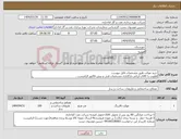 تصویر کوچک آگهی نیاز انتخاب تامین کننده-خرید موکت طبق مشخصات فایل پیوست اولویت با کالای ایرانی.بارگذاری مشخصات فنی و پیش فاکتور الزامیست .
