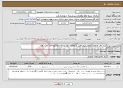 تصویر کوچک آگهی نیاز انتخاب تامین کننده-خرید،حمل و تخلیه کفپوش بتنی طبق مشخصات پیوست،مدت زمان پرداخت 2الی5 ماه
