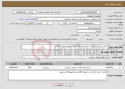 تصویر کوچک آگهی نیاز انتخاب تامین کننده-اجرای جدول گذاری کاسه ای معابر 450 متر و کامیوو به طول 100 متر
