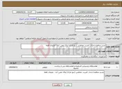 تصویر کوچک آگهی نیاز انتخاب تامین کننده-تجدید مناقصه احداث کمربند حفاظتی (بنچ مارک) پلاک معین آباد - علیخان قلعه