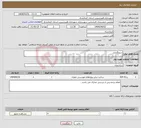تصویر کوچک آگهی نیاز انتخاب تامین کننده-جدولگذاری 