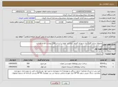 تصویر کوچک آگهی نیاز انتخاب تامین کننده-محوطه سازی گلزار مزار شهدای گمنام نرماشیر، لطفا بر اساس فایل پیوست اقدام فرمایید.