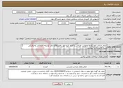 تصویر کوچک آگهی نیاز انتخاب تامین کننده-انجام خدمات امور روابط عمومی، طراحی و انجام کلیه امور راهبردهای دفتر توسعه اجتماعی و فرهنگی شرح کامل نیاز به پیوست 