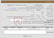 تصویر کوچک آگهی نیاز انتخاب تامین کننده-اجرای رمپ ورود و خروجی مجتمع خدماتی رفاهی تک الدوز زنگان