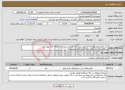 تصویر کوچک آگهی نیاز انتخاب تامین کننده-خرید تابلو وسط بلواری5×12 طبق مشخصات موجود در استعلام و برگه های پیوستی شرایط پرداخت به صورت نقد و طی دو قسط میباشد