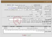 تصویر کوچک آگهی نیاز انتخاب تامین کننده-مرمت رباط سنگ بست شهرستان فریمان از محل اعتبارات 1403 و نقد 