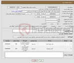 تصویر کوچک آگهی نیاز انتخاب تامین کننده-خرید و اجرای سقف کاذب مرکز اقلید طبق درخواست پیوست