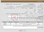 تصویر کوچک آگهی نیاز انتخاب تامین کننده-اجرای سنگ نما و پله مرکز شماره یک شیراز