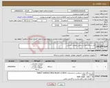تصویر کوچک آگهی نیاز انتخاب تامین کننده-یک دستگاه تبلت سرفیس معاونت ابتدایی