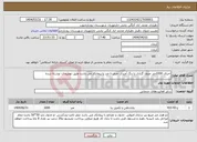تصویر کوچک آگهی نیاز انتخاب تامین کننده-اجرای 1000متر جدول گزاری با رنگ آمیزی -صفر تا صد با پیمانکار می باشد-طبق توضیحات نوشته شده