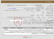 تصویر کوچک آگهی نیاز انتخاب تامین کننده-تعمیر دیوار بتنی کارخانجات تعمیر لکوموتیو بافق طبق شرح پیوست.