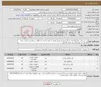 تصویر کوچک آگهی نیاز انتخاب تامین کننده-1- سر نازل تعداد 50 عدد 2- گان مازوت( مشعل مازوت ) تعداد 9 عدد 3- کلگی سرنازل برنر مازوت تعداد 50 عدد 4- روزت گان برنر تعداد 50 عدد 