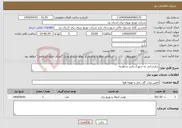 تصویر کوچک آگهی نیاز انتخاب تامین کننده-برقرسانی به شهرک یاس شاهدیه 