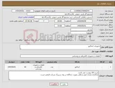 تصویر کوچک آگهی نیاز انتخاب تامین کننده-تجهیزات کنتاکتور