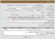 تصویر کوچک آگهی نیاز انتخاب تامین کننده-نگهداری و پشتیبانی سخت افزار، نرم افزار و شبکه های رایانه و سرورهای ستاد و شعب استان مازندران