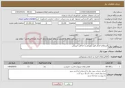 تصویر کوچک آگهی نیاز انتخاب تامین کننده-استعلام انجام امور نگهبانی و حفاظت فیزیکی