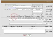 تصویر کوچک آگهی نیاز انتخاب تامین کننده-خرید تجهیزات حفاظت فردی 