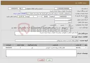 تصویر کوچک آگهی نیاز انتخاب تامین کننده-انجام امورحفاظت و نگهبانی بیمارستان اعصاب و روان استاد محرری
