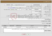 تصویر کوچک آگهی نیاز انتخاب تامین کننده-استعلام پروژه بهسازی معابر پیاده رو شهری دهدشت