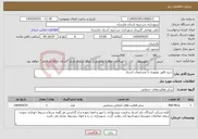 تصویر کوچک آگهی نیاز انتخاب تامین کننده-خرید قایق موتوری با مشخصات اسناد