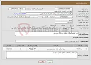 تصویر کوچک آگهی نیاز انتخاب تامین کننده-خرید لوله و اتصالات .مطابق مدارک پیوستی