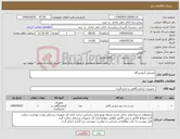 تصویر کوچک آگهی نیاز انتخاب تامین کننده-مصرفی آزمایشگاه