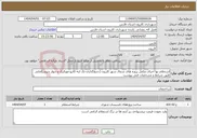 تصویر کوچک آگهی نیاز انتخاب تامین کننده-استعلام بها اجرای مکمل پروزه های شمال شهر کازرون (جدولگذاری-تک لبه-کانیو-موزائیک و دیوار چینی)امانی طبق شرایط و مشخصات فنی پیوست