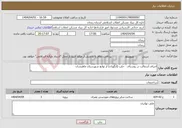 تصویر کوچک آگهی نیاز انتخاب تامین کننده-اجرای آسفالت در روستای حلب (انگوران) از توابع شهرستان ماهنشان 