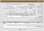 تصویر کوچک آگهی نیاز انتخاب تامین کننده-پروژه مدیریت بحران - دستورکار : 6301304002 و 6301304003