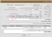 تصویر کوچک آگهی نیاز انتخاب تامین کننده-خرید و پشتیبانی سامانه آموزشی کارکنان امداد