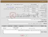 تصویر کوچک آگهی نیاز انتخاب تامین کننده-اجرای جدول کاری دهیاری تنه زنی