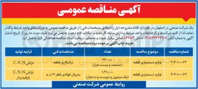 تصویر کوچک آگهی تولید دستمزدی قطعه به تعداد 1/210/000 عدد
