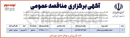 تصویر کوچک آگهی احداث خوابگاه ورزشی