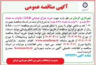 تصویر کوچک آگهی خرید چراغ خیابانی LED (۱۵۰ وات به تعداد ۹۷۰ عدد و ۲۰۰ وات به تعداد ۸۳۸ عدد)