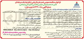 تصویر کوچک آگهی تامین خدمات پشتیبانی عمومی و تخصصی (اداری فنی و نیمه فنی) 
