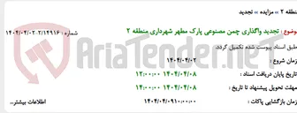 تصویر کوچک آگهی تجدید واگذاری چمن مصنوعی پارک مطهر شهرداری منطقه 2